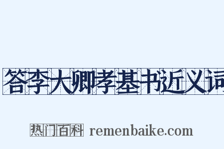 答李大卿孝基书近义词是什么意思的图片
